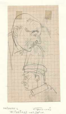 Герасимов Сергей Васильевич. Наброски портретов И.Э. Грабаря и мужчины в картузе На оборотной стороне набросок «Мужчина в картузе»